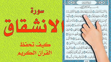 سورة الانشقاق كاملة
