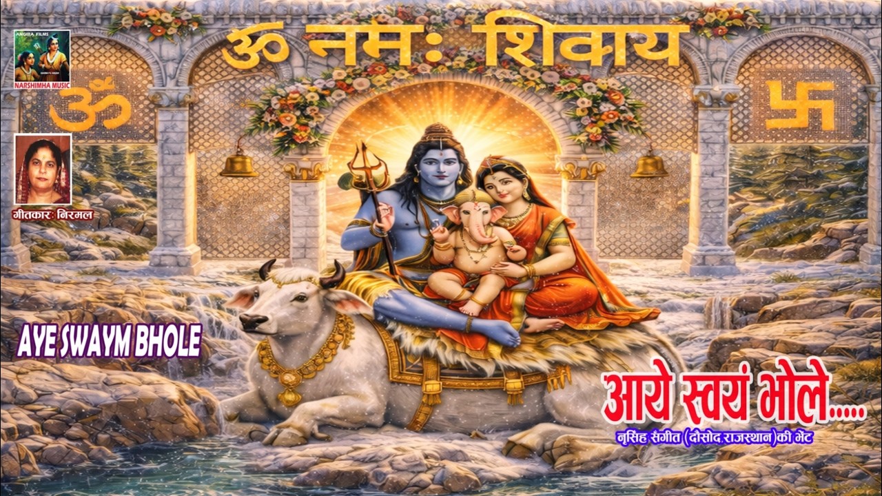 आये स्वयं भोले🌹🙏| AYE SWAYM BHOLE🌹🙏| shivbhajan | shivratri | shivratri bhajan #sharmapgangira