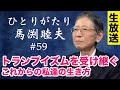 【LIVE 1/22】ひとりがたり馬渕睦夫 #59 米大統領選後の世界の行方 / トランプイズムを受け継ぐ / これからの私達の生き方