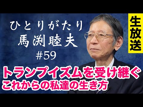 【LIVE 1/22】ひとりがたり馬渕睦夫 #59 米大統領選後の世界の行方 / トランプイズムを受け継ぐ / これからの私達の生き方