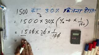 How much will be 30 percent of 1500 | Percentage | Calculate | Hindi | Surendra Khilery