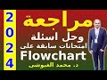 حل اسئلة امتحانات سابقة و تمارين هامة على خرائط التدفق Flowcharts و مفهوم البرمجة و خطواتها 