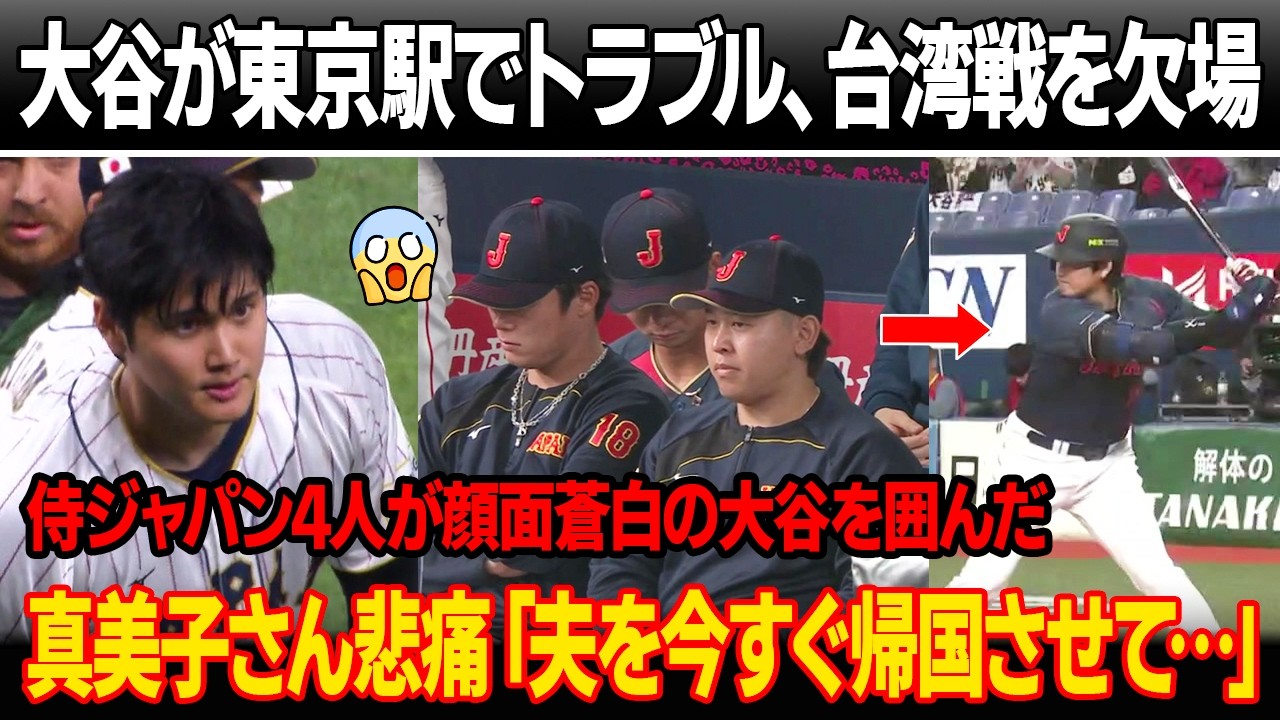 東京到着直後、大谷が東京駅で深刻なトラブルに遭う ! 井端監督が台湾との開幕戦のスタメンから大谷を外した！侍4人が顔面蒼白の大谷を囲んだ！真美子さん悲痛「翔平は帰国を」