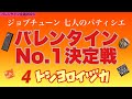 【バレンタイン×ジョブチューン】トシヨロイヅカの2023ショコラ&定番○○○たっぷりシュー