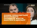 Славик пытается устроить личную жизнь, Маричка в депрессии #ТанькаиВолодька