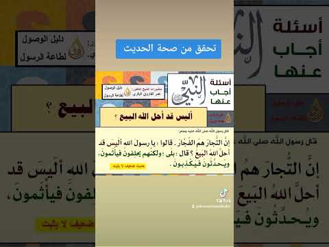 صحة حديث إن التجار هم الفجار يحلفون فيأثمون ويحدثون فيكذبون الشيخ الدكتور عمر الفاروق البكري