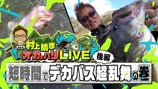 村上晴彦オカッパリLIVE「短時間でデカバス超乱舞の巻」後編