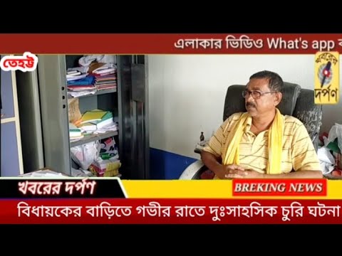 বিধায়কের বাড়িতে গভীর রাতে দুঃসাহসিক চুরি। বিস্তারিত জানতে ভিডিও টি দেখুন