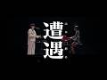 「山口一郎の遭遇」STREAMING LIVE at 両国国技館 アーカイブ配信 -teaser movie-