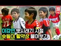 7살 맞아 축구인생 2회차인 것 같은 이강인 슛돌이 하이라이트 모음집 강제소환 KBS 방송
