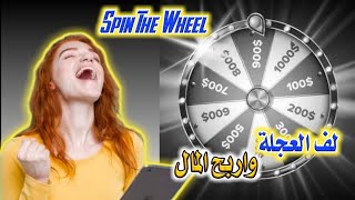 لف عجلة الحظ واربح المال من الهاتف عبر تطبيق Spin The Wheel لربح المال مجاناً للأندرويد والايفون screenshot 3