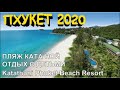 Пхукет 2020 Отдых с детьми Прилет 03.01.2020 Пляж Ката Отель Katathani Phuket Beach Resort