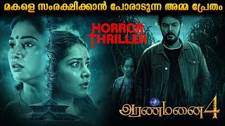 ARANMANAI 4 Movie Explained in Malayalam #movieexplanation #movie #horrorstories