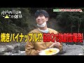 【小山内ファミリーがキャンプでプライベート満喫!】小山内三兄弟の休日ー特別編ー