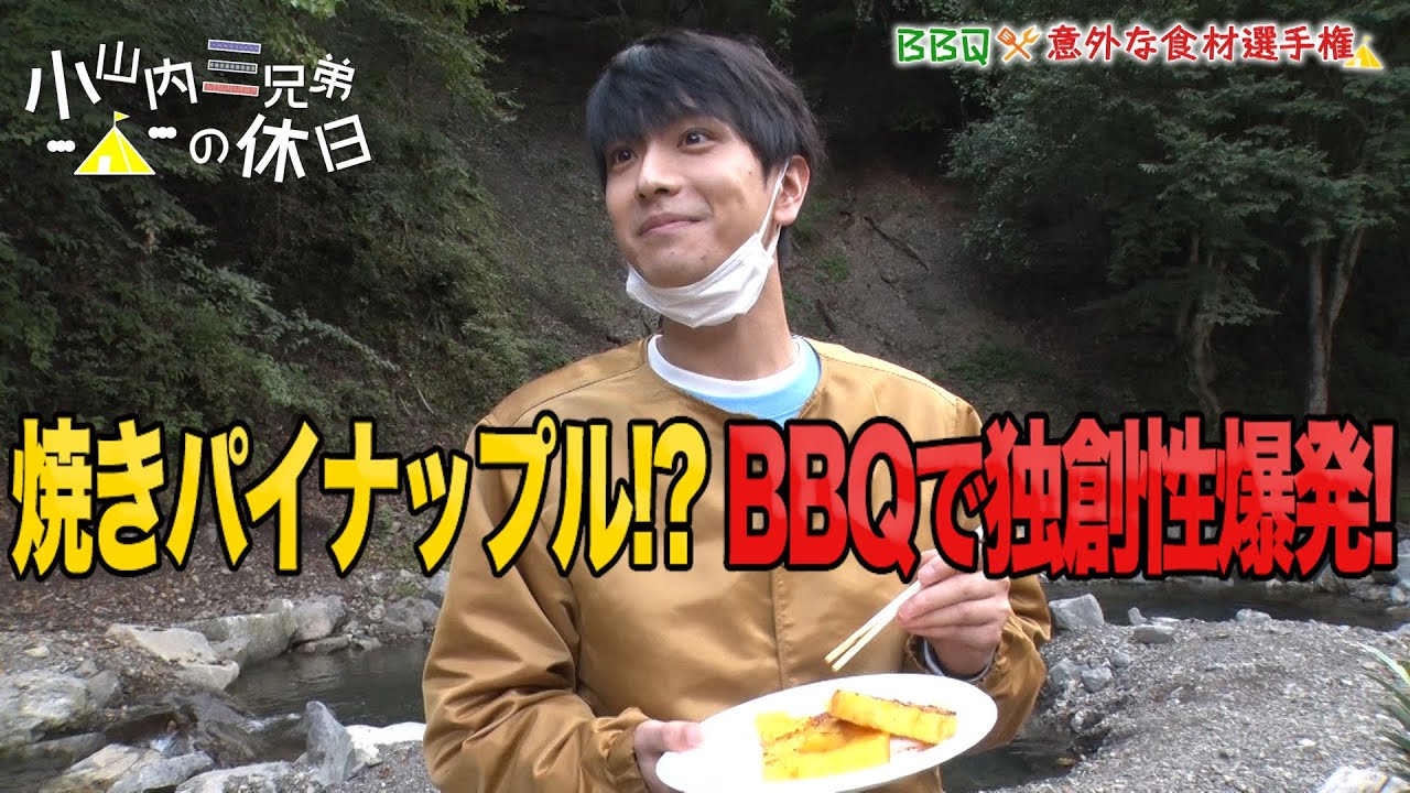 【小山内ファミリーがキャンプでプライベート満喫!】小山内三兄弟の休日ー特別編ー