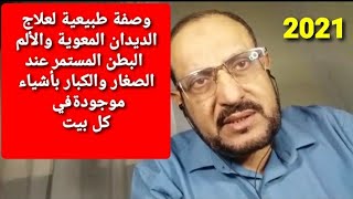 وصفات طبيعية مجربة علاج الديدان المعوية والألم البطن المستمر  خبيرالطب البديل/فاروق اليماني 2021