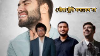 মুখে পিম্পল হলে কি করবেন এবং কি করবেন না | Trinomial Podcast