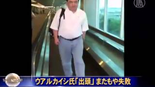 ウアルカイシ氏「出頭」 またもや失敗
