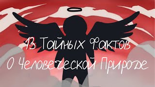 13 Тайных Фактов О Человеческой Натуре | Природа человека