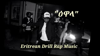 Logbiba - ዕዋላ Ewalaeritrean Drill Rap Musicofficial Video 2022