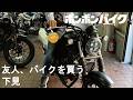 友人のバイク購入手伝います