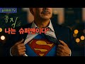 (휴식) 나는야 슈퍼맨 5집6곡 당신의 하루는 아직 끝나지 않았다
