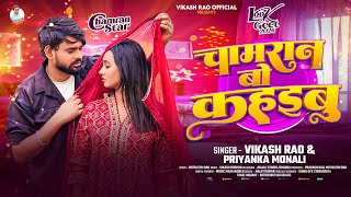 Download Lagu #Video - चमरान बो कहइबु #Vikash_Rao \u0026 Priyanka Monali New Chamaran Song | Chamaran Bo kahaibu MP3
