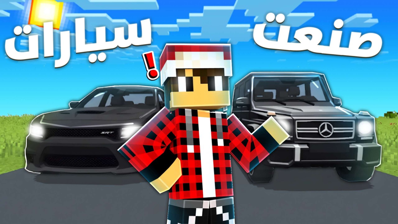 درون كرافت #5 صنعت سيارة احلامي في ماين كرافت !!؟