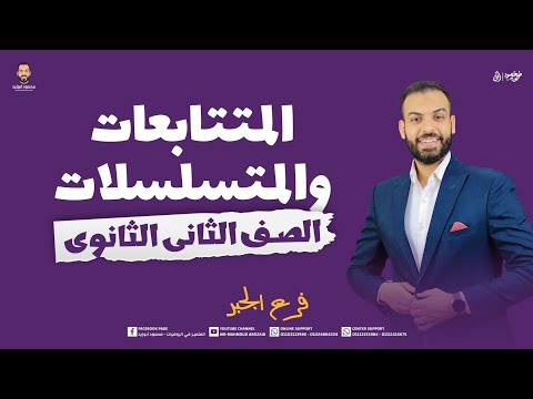 هدية المنصة محاضرة 1 جبر ٢ث المتتابعات و المتسلسلات تانية ثانوي 