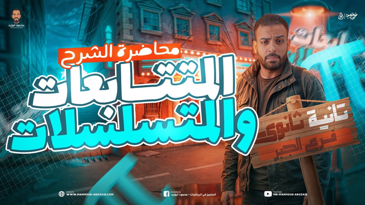 هدية المنصة 🎁 محاضرة 1️⃣ جبر ٢ث | المتتابعات و المتسلسلات | #تانية_ثانوي❣️