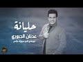 حليانة يا بنوتة يا بنيا حليانة عدنان الجبوري 