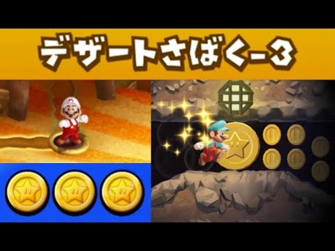 デザートさばく 3 暗やみ ファイアスネーク スターコイン全部 攻略 New スーパーマリオブラザーズ U デラックス All Star Coins Layer Cake Desert 3 Youtube