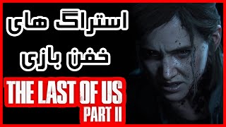 راز های بازی The last of us part 2 | 10 راز مخفی پشم ریزون از بازی لست 2