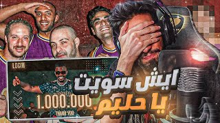 رد و دس حليم 😱 | ابيوسف - هع | نقاش🔥