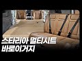 3초만에 차박시트로 변한다 스타리아 라운지 멀티시트 Mp3 Song