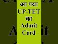 Admit Card आ गया ||UP-TET ||