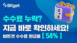 비트겟 셀퍼럴ㅣ거두절미하고 딱 3단계, 비트겟 셀퍼럴 등록으로 수수료 54% 페이백 즉시 활성화 (페이백율 54%)