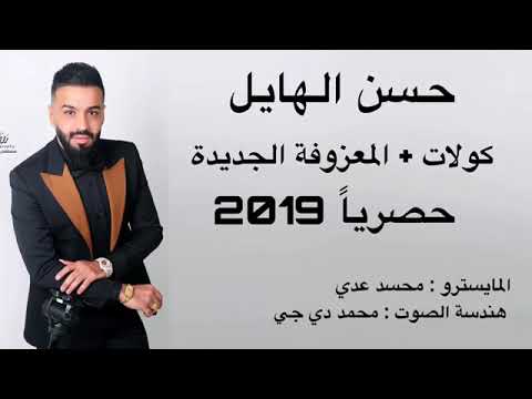 حسن الهيل