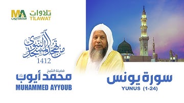 سورة يونس (1-24) من تهجد المسجد النبوي 1412 - الشيخ محمد أيوب