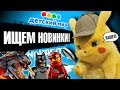 Что за LEGO Новинки 2019 в магазине Детский мир в Москве?!  Ниндзяго