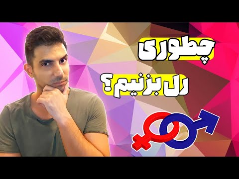 تصویری: چگونه یک رابطه را تازه کنیم