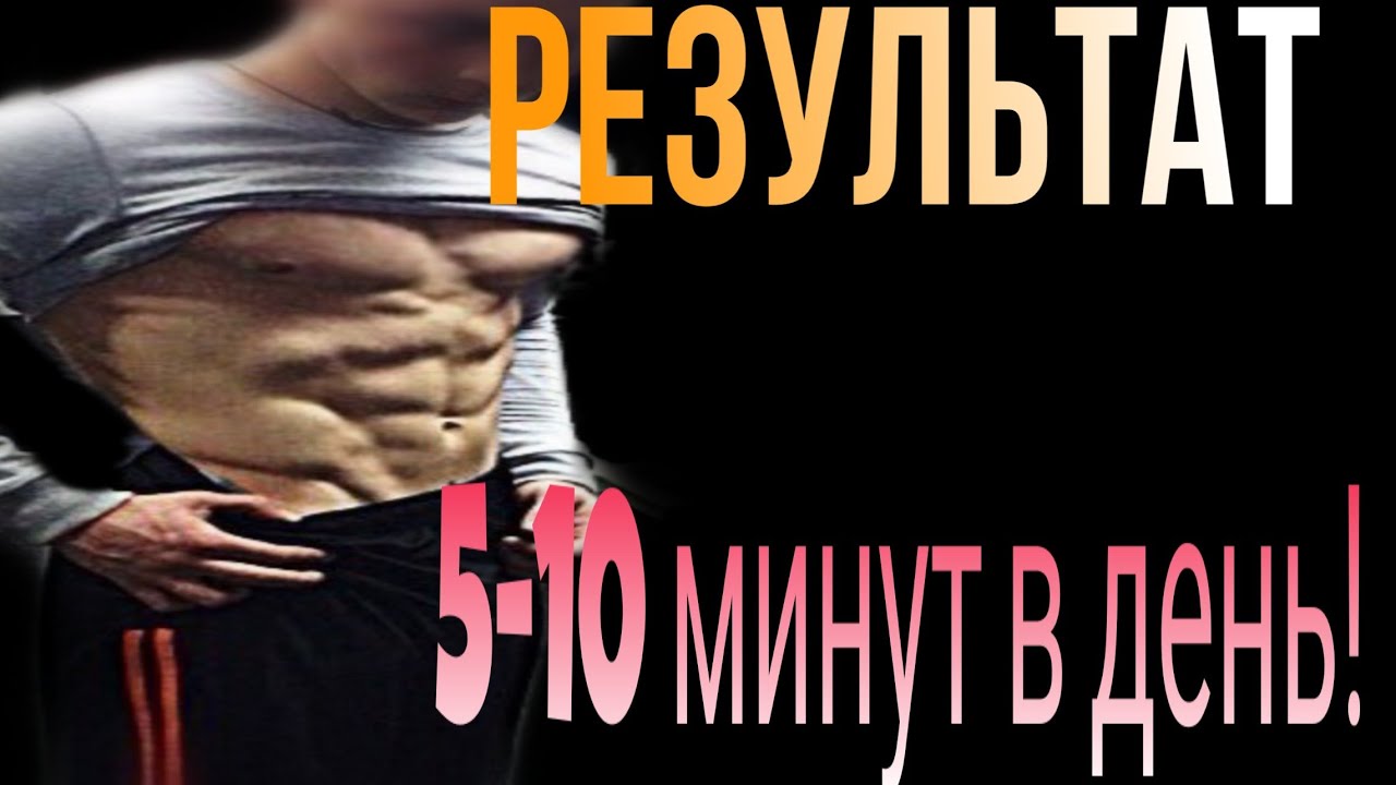 Сильнее за 5 минут