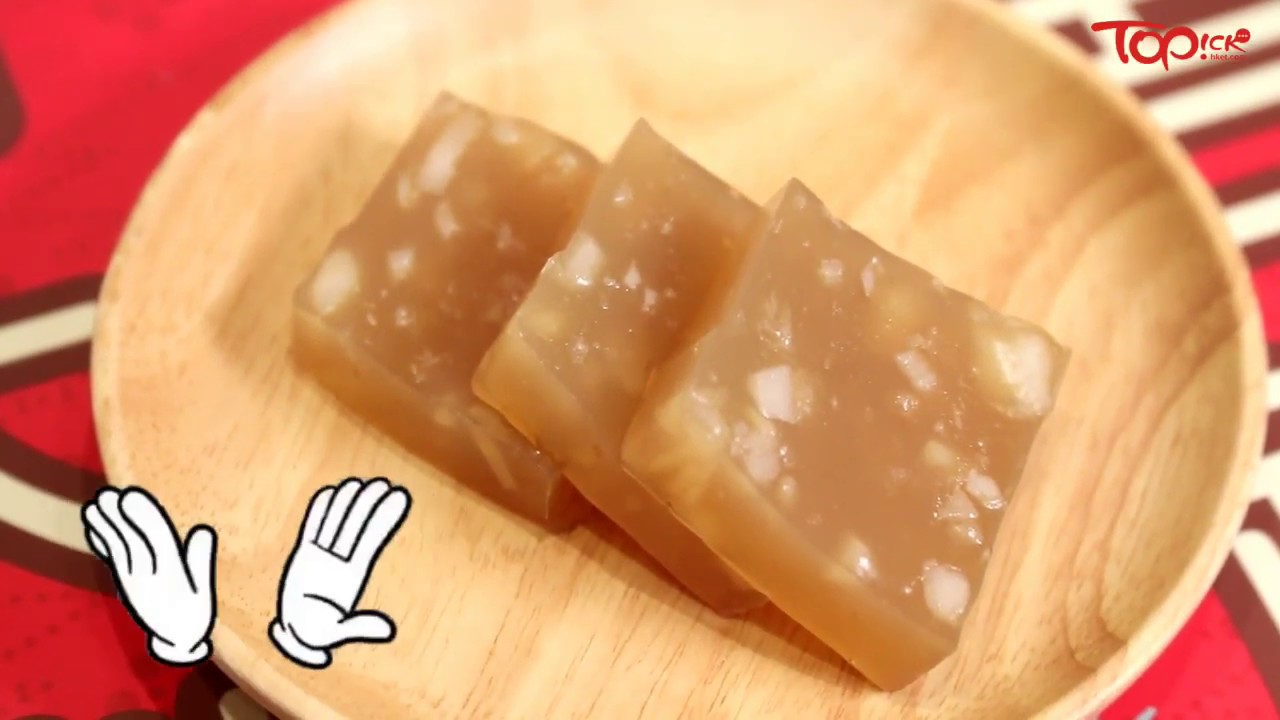 Topick休閒 糕餅師傅教整爽滑馬蹄糕一個秘訣蒸出軟彈靚糕 Youtube