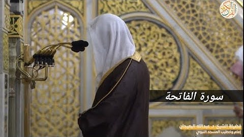 الشيخ د عبدالله البعيجان سورة الفاتحة ١ رمضان ١٤٤٤ هجري مدينة المنورة صلاة التراويح