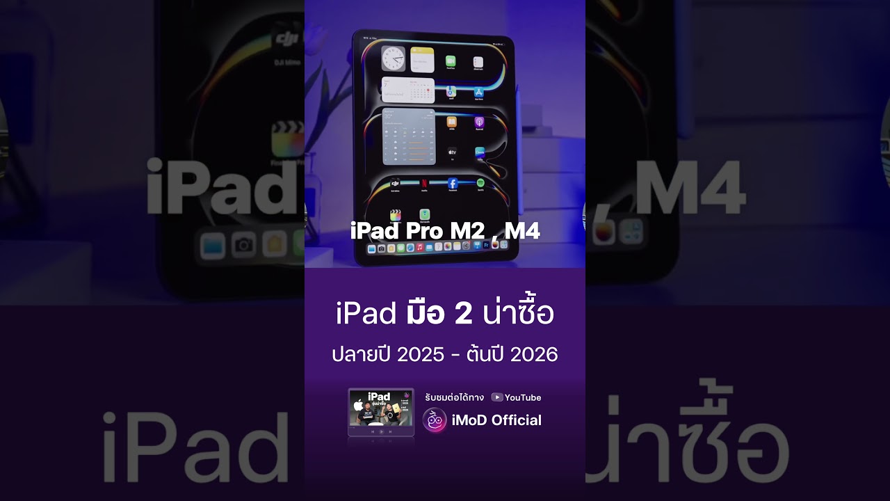 รวม iPad มือสอง น่าซื้อ ปลายปี 2025-ต้นปี 2026  #imod #ipad #ipados26