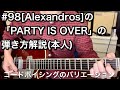 #98 [Alexandros]の「PARTY IS OVER」の弾き方解説(本人)