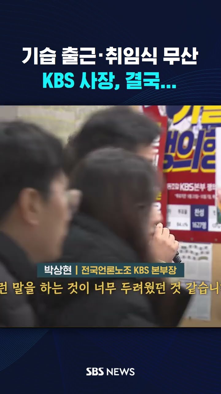 기습 출근·취임식 무산…KBS 사장, 결국 #shorts