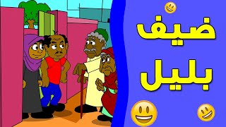 كرتون سوداني زنقة ح23 (ضيف بليل)