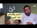 العلم والتعل م غذاء الروح بودكاست الروح