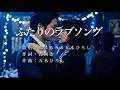 ふたりのラブソング 都はるみさんと五木ひろしさんの歌唱です(ナレーションは来宮良子さん)演歌の花道風に制作してみました。